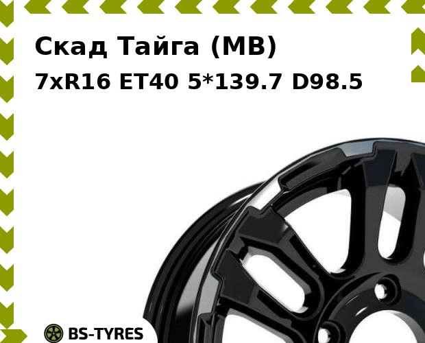 

Колесный диск Скад, Тайга (MB) 7xR16 ET40 5*139.7 D98.5