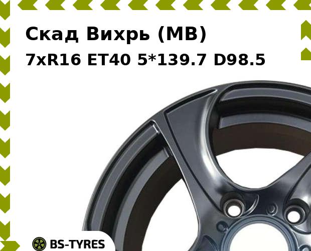 

Колесный диск Скад, Вихрь (MB) 7xR16 ET40 5*139.7 D98.5