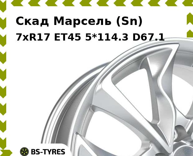 

Колесный диск Скад, Марсель (Sn) 7xR17 ET45 5*114.3 D67.1