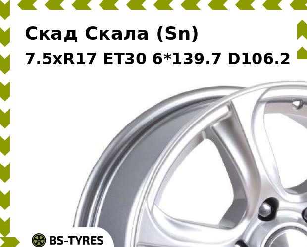 

Колесный диск Скад, Скала (Sn) 7.5xR17 ET30 6*139.7 D106.2