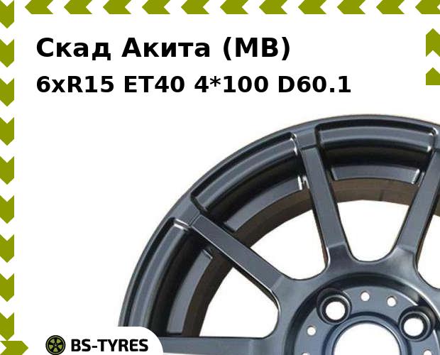 

Колесный диск Скад, Акита (MB) 6xR15 ET40 4*100 D60.1
