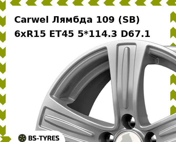 

Колесный диск Carwel, Лямбда 109 (SB) 6.0xR15 ET45 5*114.3 D67.1
