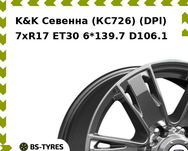 

Колесный диск K&K, Севенна (КС726) (DPl) 7xR17 ET30 6*139.7 D106.1