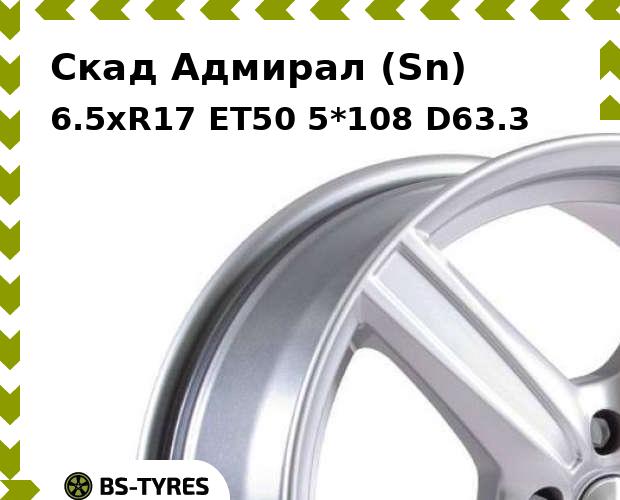 

Колесный диск Скад, Адмирал (Sn) 6.5xR17 ET50 5*108 D63.3