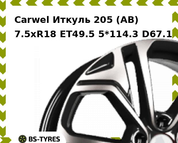 

Колесный диск Carwel, Иткуль 205 (AB) 7.5xR18 ET49.5 5*114.3 D67.1