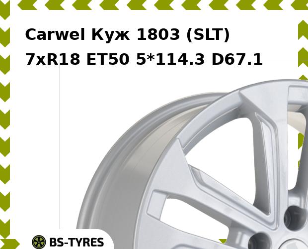 

Колесный диск Carwel, Куж 1803 (SLT) 7.0xR18 ET50 5*114.3 D67.1