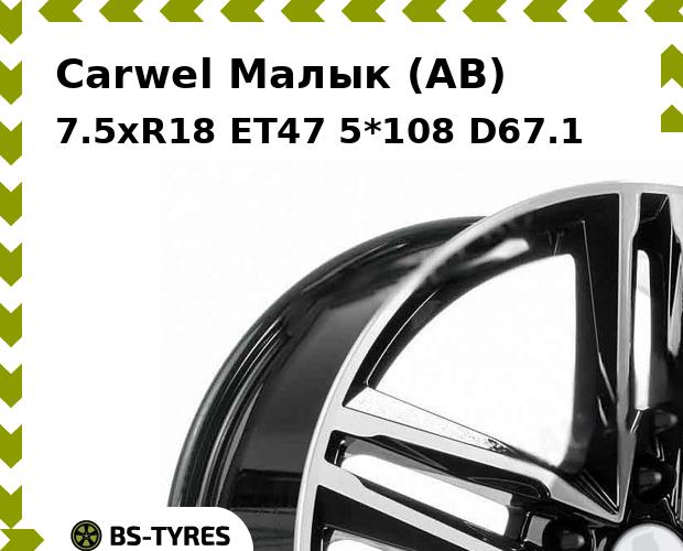 

Колесный диск Carwel, Малык (AB) 7.5xR18 ET47 5*108 D67.1