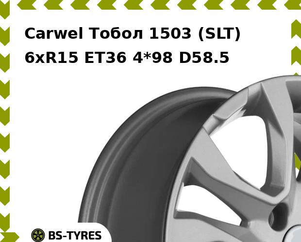 

Колесный диск Carwel, Тобол 1503 (SLT) 6.0xR15 ET36 4*98 D58.5