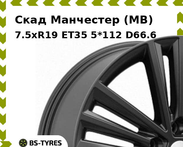 

Колесный диск Скад, Манчестер (MB) 7.5xR19 ET35 5*112 D66.6