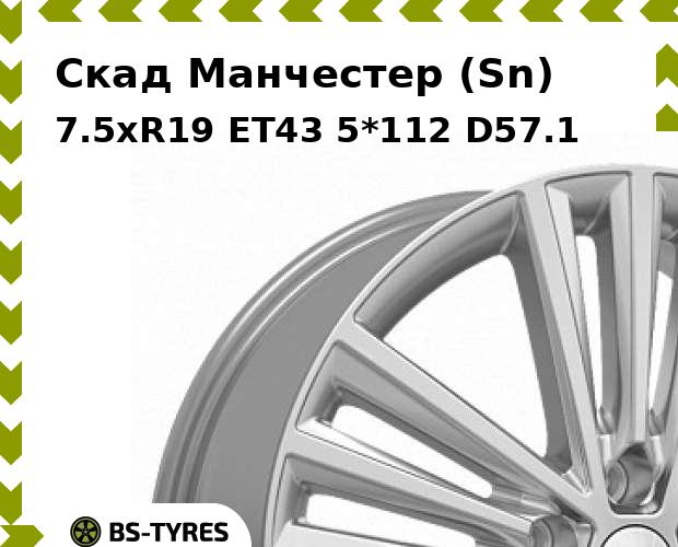 

Колесный диск Скад, Манчестер (Sn) 7.5xR19 ET43 5*112 D57.1