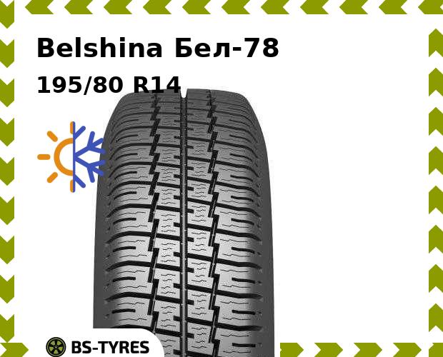 

Всесезонные шины Belshina, Бел-78 195/80 R14C 102/100Q