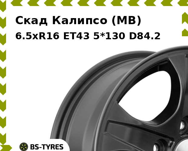 

Колесный диск Скад, Калипсо (MB) 6.5xR16 ET43 5*130 D84.2