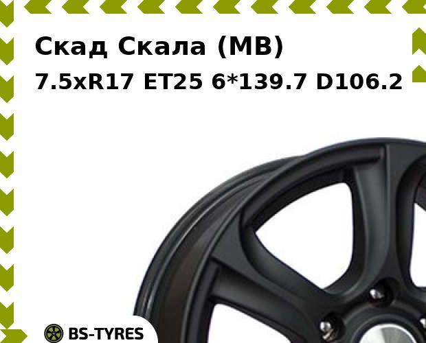 

Колесный диск Скад, Скала (MB) 7.5xR17 ET25 6*139.7 D106.2