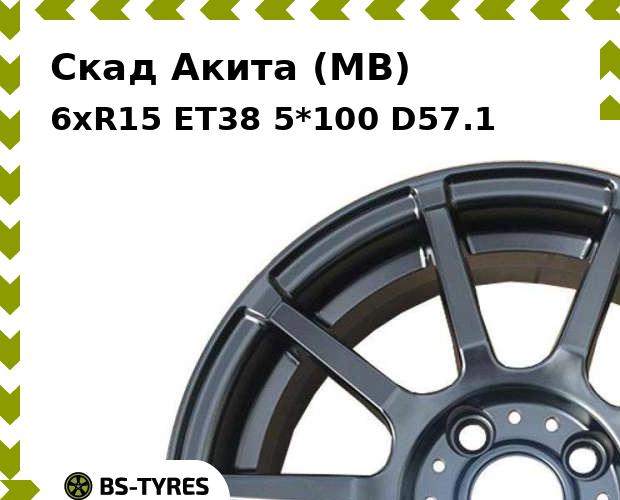 

Колесный диск Скад, Акита (MB) 6xR15 ET38 5*100 D57.1