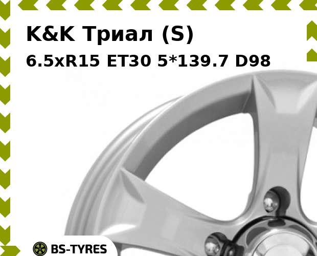 

Колесный диск K&K, Триал (S) 6.5xR15 ET30 5*139.7 D98