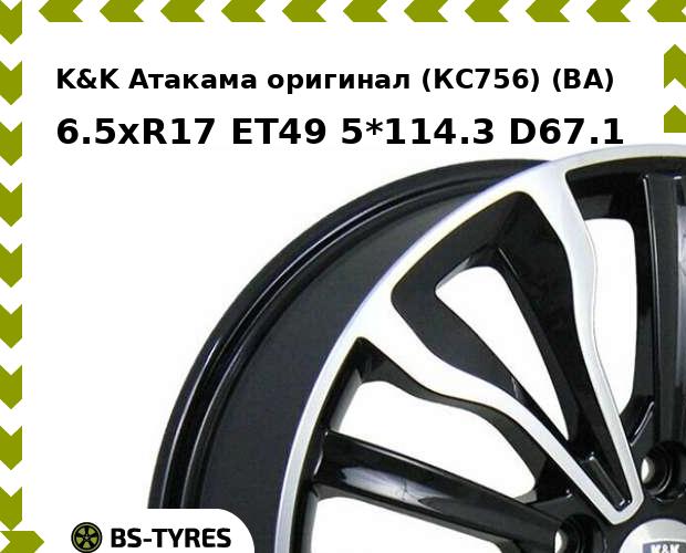 

Колесный диск K&K, Атакама оригинал (КС756) (BA) 6.5xR17 ET49 5*114.3 D67.1
