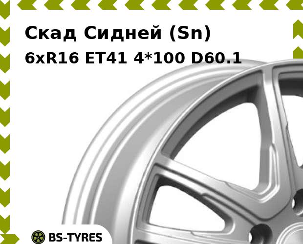 

Колесный диск Скад, Сидней (Sn) 6xR16 ET41 4*100 D60.1