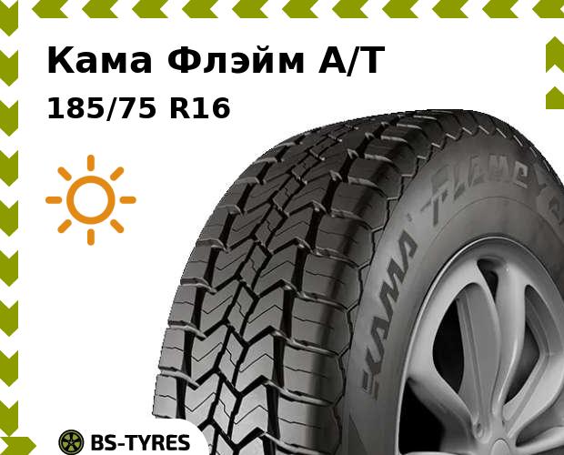 

Летние шины Кама, Флэйм A/T 185/75 R16 95T