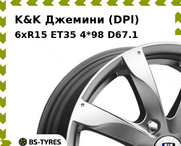 

Колесный диск K&K, Джемини (DPl) 6xR15 ET35 4*98 D67.1