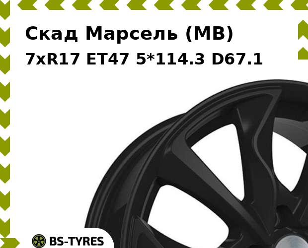 

Колесный диск Скад, Марсель (MB) 7xR17 ET47 5*114.3 D67.1