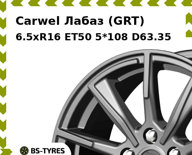 

Колесный диск Carwel, Лабаз (GRT) 6.5xR16 ET50 5*108 D63.35