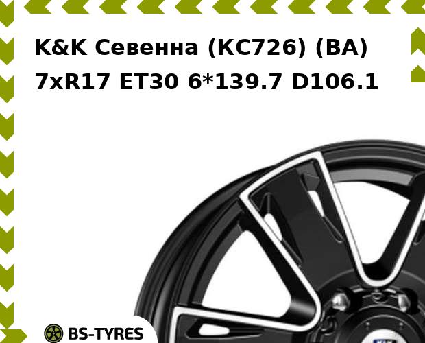 

Колесный диск K&K, Севенна (КС726) (BA) 7xR17 ET30 6*139.7 D106.1