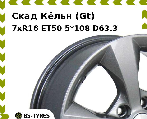 

Колесный диск Скад, Кёльн (Gt) 7xR16 ET50 5*108 D63.3