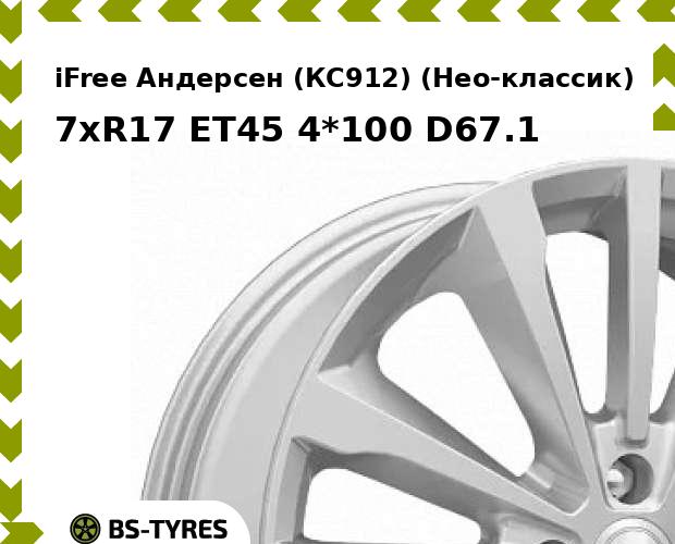 

Колесный диск iFree, Андерсен (КС912) (Нео-классик) 7xR17 ET45 4*100 D67.1