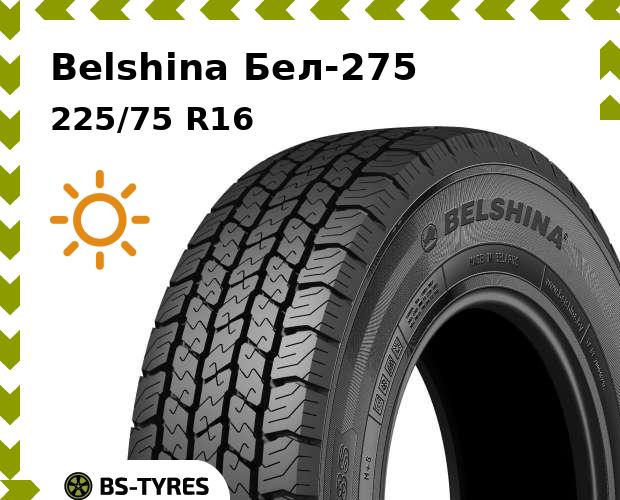 

Летние шины Belshina, Бел-275 225/75 R16 108S