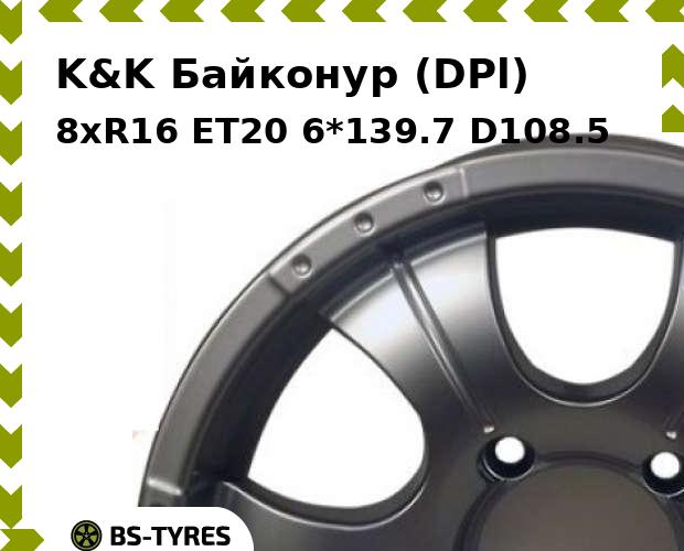 

Колесный диск K&K, Байконур (DPl) 8xR16 ET20 6*139.7 D108.5