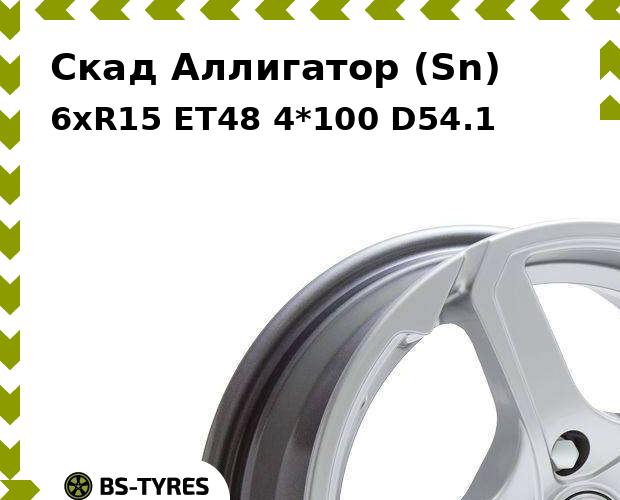 

Колесный диск Скад, Аллигатор (Sn) 6xR15 ET48 4*100 D54.1