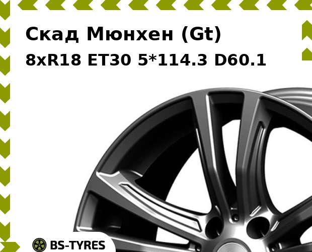 

Колесный диск Скад, Мюнхен (Gt) 8xR18 ET30 5*114.3 D60.1