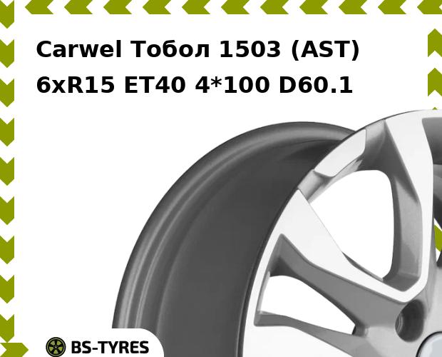 

Колесный диск Carwel, Тобол 1503 (AST) 6xR15 ET40 4*100 D60.1