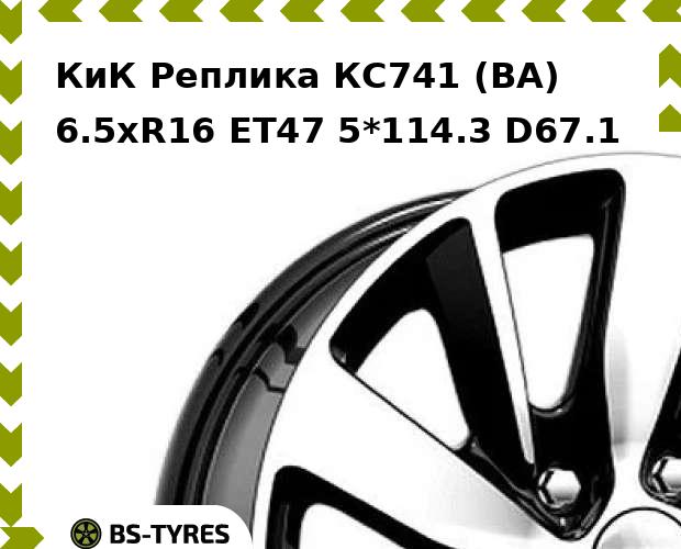 

Колесный диск КиК Реплика, КС741 (BA) 6.5xR16 ET47 5*114.3 D67.1