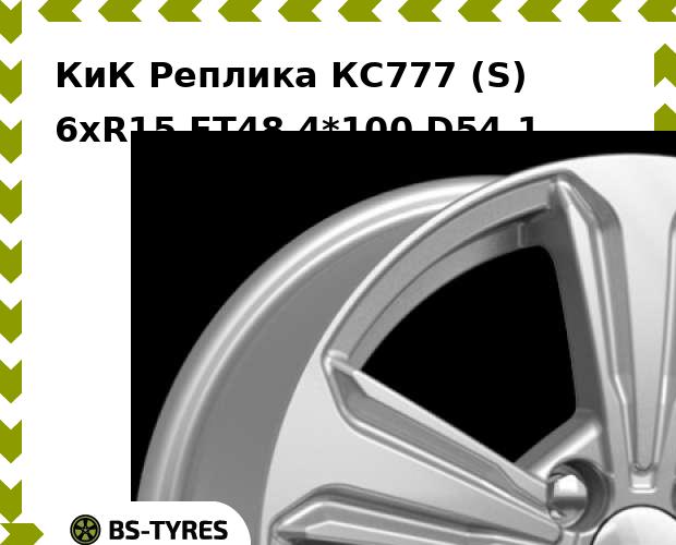 

Колесный диск КиК Реплика, КС777 (S) 6xR15 ET48 4*100 D54.1