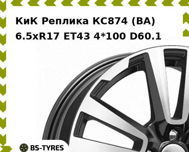 

Колесный диск КиК Реплика, КС874 (BA) 6.5xR17 ET43 4*100 D60.1