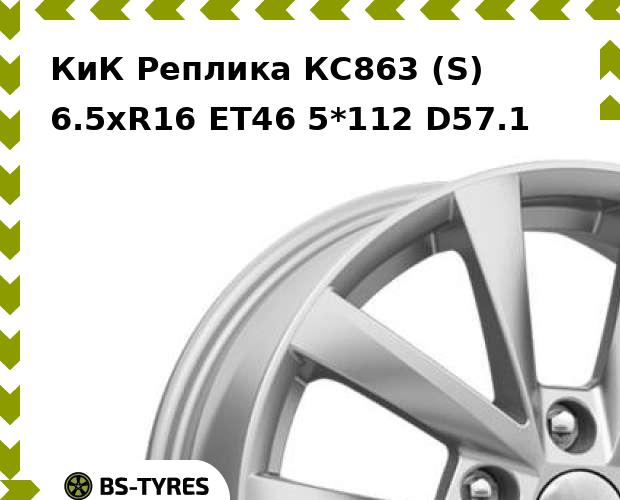 

Колесный диск КиК Реплика, КС863 (S) 6.5xR16 ET46 5*112 D57.1