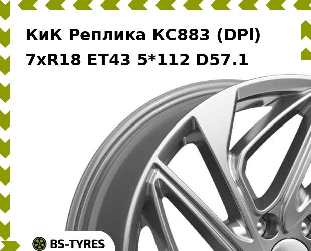 

Колесный диск КиК Реплика, КС883 (DPl) 7xR18 ET43 5*112 D57.1