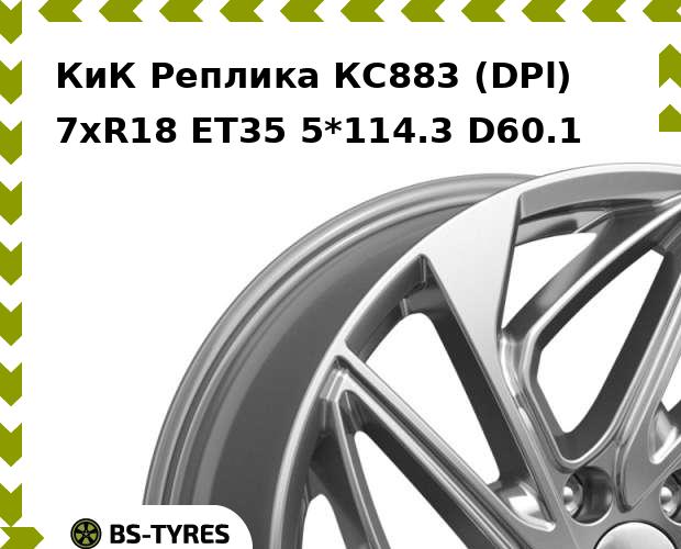 

Колесный диск КиК Реплика, КС883 (DPl) 7xR18 ET35 5*114.3 D60.1