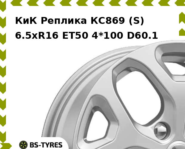 

Колесный диск КиК Реплика, КС869 (S) 6.5xR16 ET50 4*100 D60.1