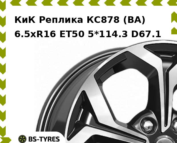 

Колесный диск КиК Реплика, КС878 (BA) 6.5xR16 ET50 5*114.3 D67.1