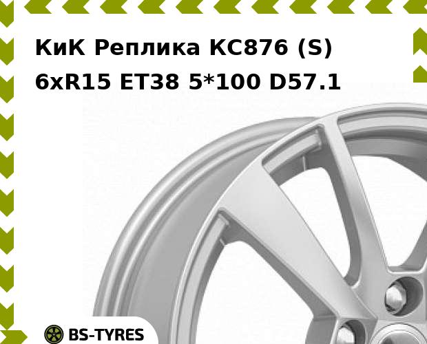 Колесный диск КиК Реплика