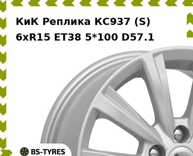 

Колесный диск КиК Реплика, КС937 (S) 6xR15 ET38 5*100 D57.1
