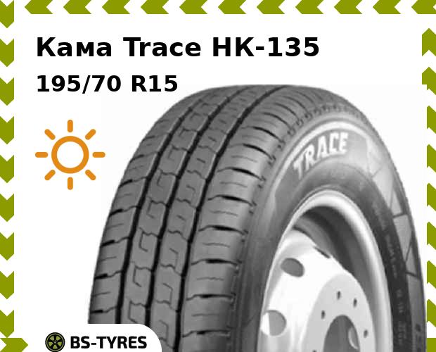 

Летние шины Кама, Trace НК-135 195/70 R15C 104/102R
