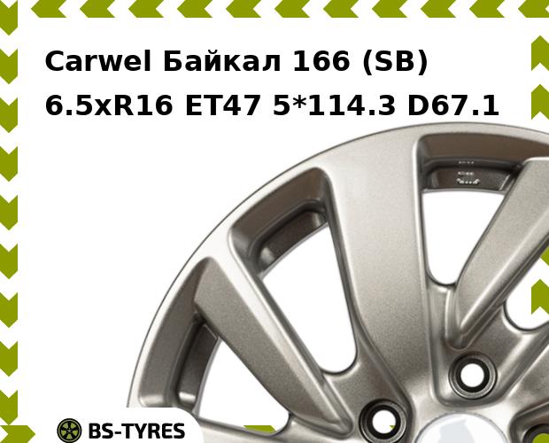 

Колесный диск Carwel, Байкал 166 (SB) 6.5xR16 ET47 5*114.3 D67.1