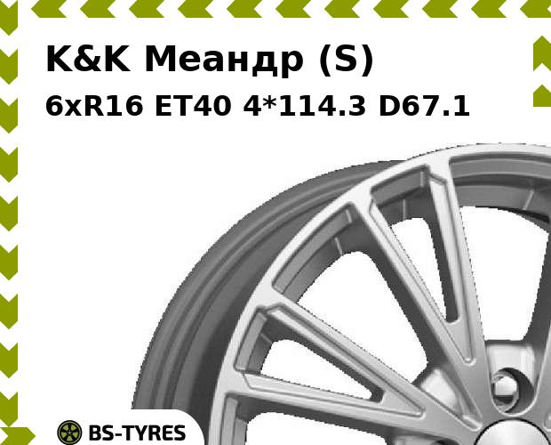 

Колесный диск K&K, Меандр (S) 6xR16 ET40 4*114.3 D67.1