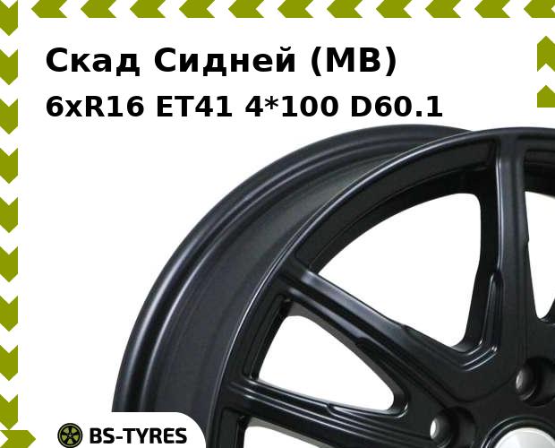 

Колесный диск Скад, Сидней (MB) 6xR16 ET41 4*100 D60.1