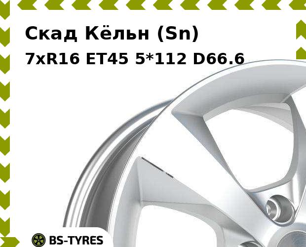 

Колесный диск Скад, Кёльн (Sn) 7xR16 ET45 5*112 D66.6