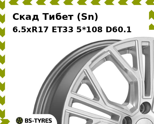 

Колесный диск Скад, Тибет (Sn) 6.5xR17 ET33 5*108 D60.1