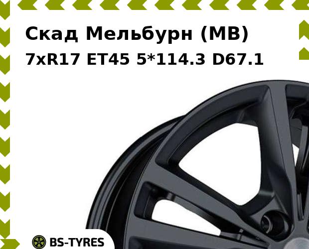 

Колесный диск Скад, Мельбурн (MB) 7xR17 ET45 5*114.3 D67.1